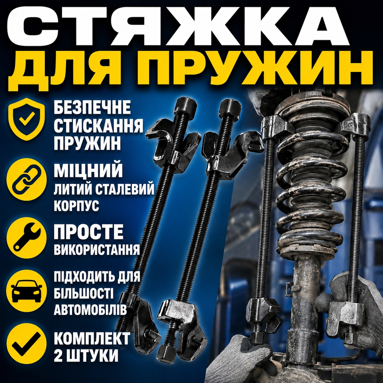 Стяжки для пружин, комплект 2 штуки, на білому фоні